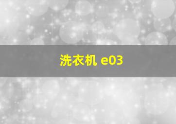 洗衣机 e03